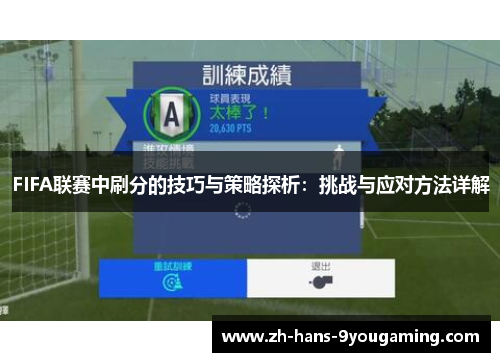 FIFA联赛中刷分的技巧与策略探析：挑战与应对方法详解