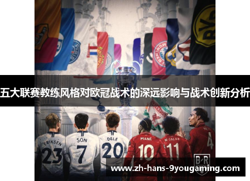 五大联赛教练风格对欧冠战术的深远影响与战术创新分析
