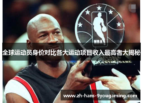 全球运动员身价对比各大运动项目收入最高者大揭秘