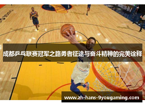 成都乒乓联赛冠军之路勇者征途与奋斗精神的完美诠释 成都乒乓联赛冠军之路勇者征途与奋斗精神的完美诠释