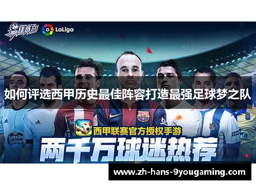 如何评选西甲历史最佳阵容打造最强足球梦之队 如何评选西甲历史最佳阵容打造最强足球梦之队