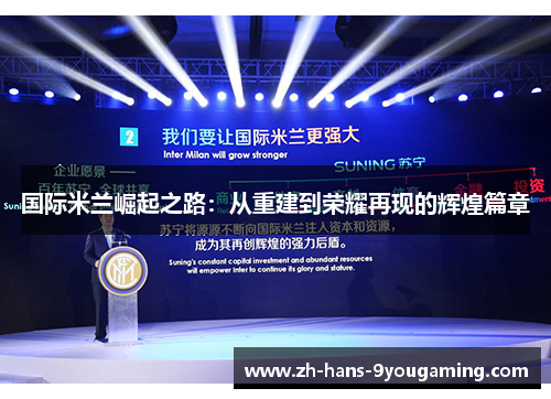 国际米兰崛起之路:从重建到荣耀再现的辉煌篇章 国际米兰崛起之路:从重建到荣耀再现的辉煌篇章