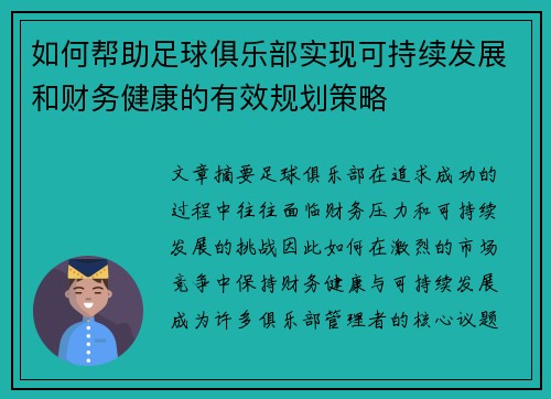 如何帮助足球俱乐部实现可持续发展和财务健康的有效规划策略