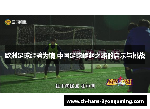 欧洲足球经验为镜 中国足球崛起之路的启示与挑战 欧洲足球经验为镜 中国足球崛起之路的启示与挑战