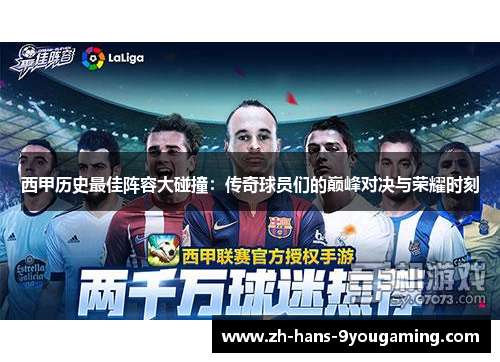 西甲历史最佳阵容大碰撞:传奇球员们的巅峰对决与荣耀时刻 西甲历史最佳阵容大碰撞:传奇球员们的巅峰对决与荣耀时刻