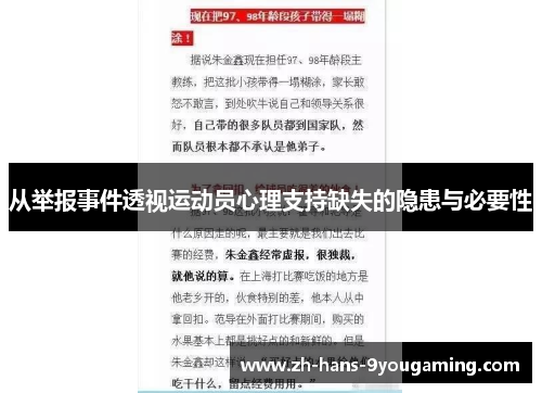 从举报事件透视运动员心理支持缺失的隐患与必要性