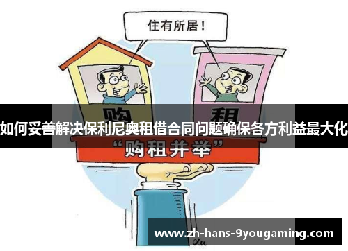 如何妥善解决保利尼奥租借合同问题确保各方利益最大化