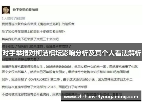 对手举报对柯洁棋坛影响分析及其个人看法解析 对手举报对柯洁棋坛影响分析及其个人看法解析
