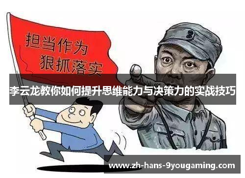 李云龙教你如何提升思维能力与决策力的实战技巧