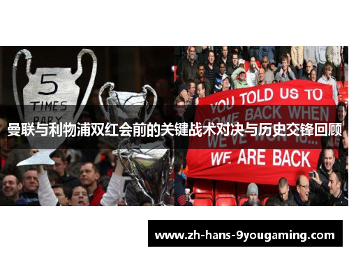 曼联与利物浦双红会前的关键战术对决与历史交锋回顾