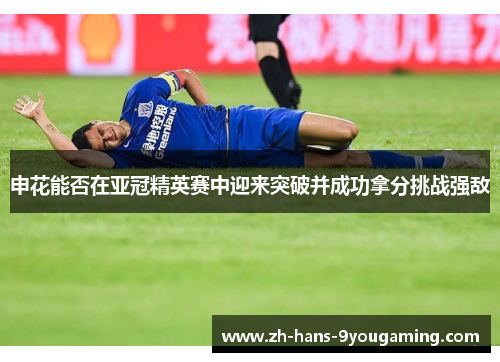 申花能否在亚冠精英赛中迎来突破并成功拿分挑战强敌 申花能否在亚冠精英赛中迎来突破并成功拿分挑战强敌