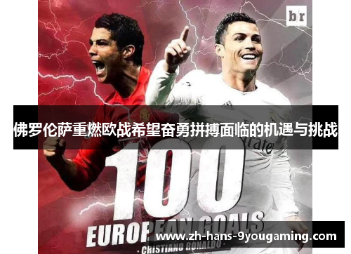 佛罗伦萨重燃欧战希望奋勇拼搏面临的机遇与挑战 佛罗伦萨重燃欧战希望奋勇拼搏面临的机遇与挑战