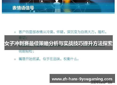女子冲刺赛最佳策略分析与实战技巧提升方法探索 女子冲刺赛最佳策略分析与实战技巧提升方法探索