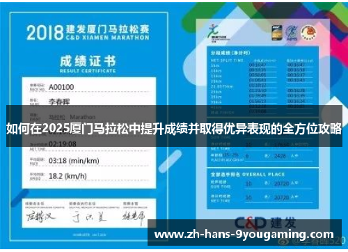 如何在2025厦门马拉松中提升成绩并取得优异表现的全方位攻略 如何在2025厦门马拉松中提升成绩并取得优异表现的全方位攻略