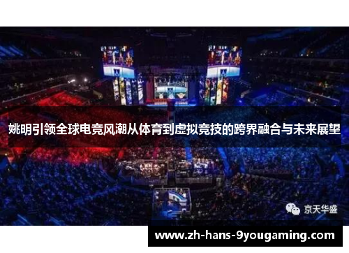 姚明引领全球电竞风潮从体育到虚拟竞技的跨界融合与未来展望 姚明引领全球电竞风潮从体育到虚拟竞技的跨界融合与未来展望