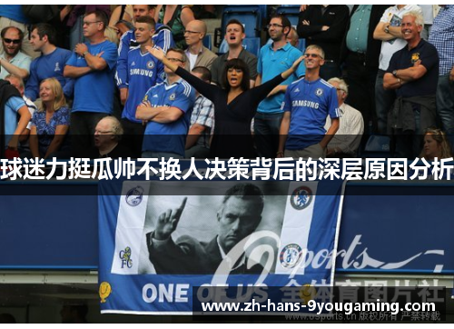 球迷力挺瓜帅不换人决策背后的深层原因分析 球迷力挺瓜帅不换人决策背后的深层原因分析