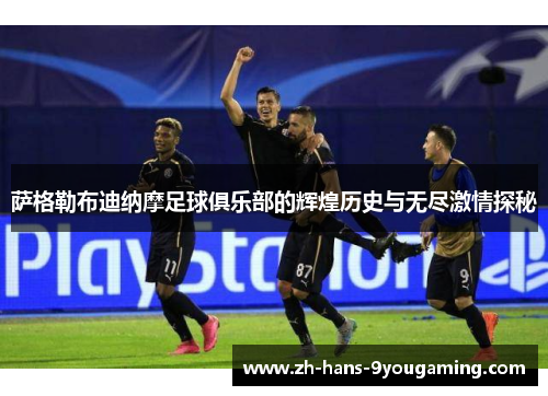 萨格勒布迪纳摩足球俱乐部的辉煌历史与无尽激情探秘