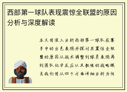 西部第一球队表现震惊全联盟的原因分析与深度解读 西部第一球队表现震惊全联盟的原因分析与深度解读