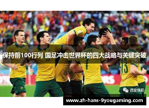 保持前100行列 国足冲击世界杯的四大战略与关键突破