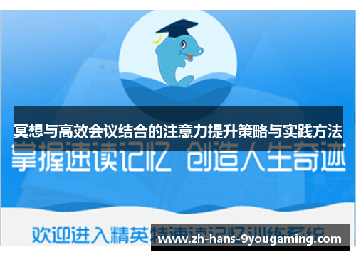 冥想与高效会议结合的注意力提升策略与实践方法 冥想与高效会议结合的注意力提升策略与实践方法