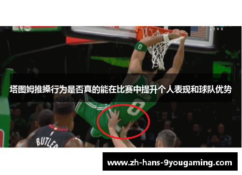 塔图姆推搡行为是否真的能在比赛中提升个人表现和球队优势