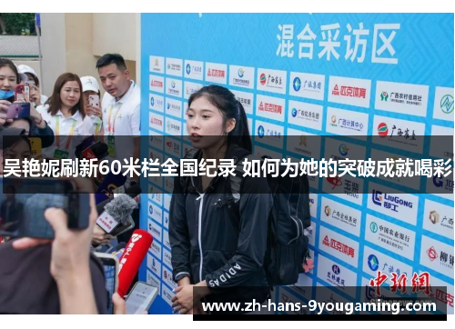 吴艳妮刷新60米栏全国纪录 如何为她的突破成就喝彩