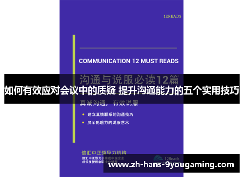 如何有效应对会议中的质疑 提升沟通能力的五个实用技巧 如何有效应对会议中的质疑 提升沟通能力的五个实用技巧