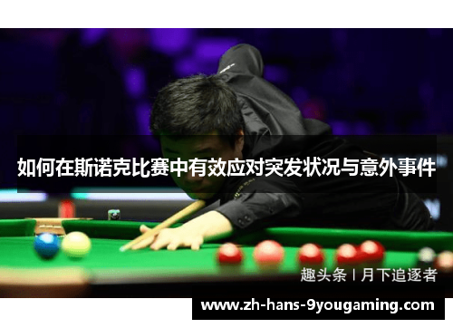 如何在斯诺克比赛中有效应对突发状况与意外事件