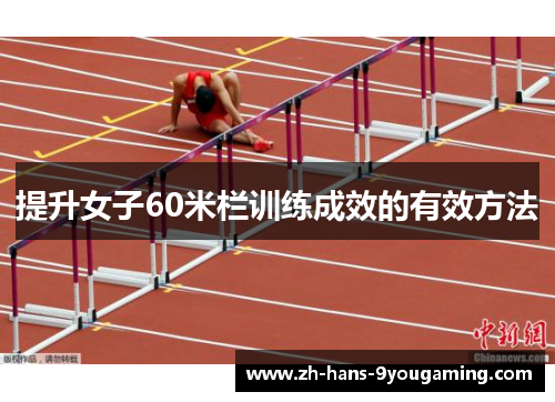 提升女子60米栏训练成效的有效方法