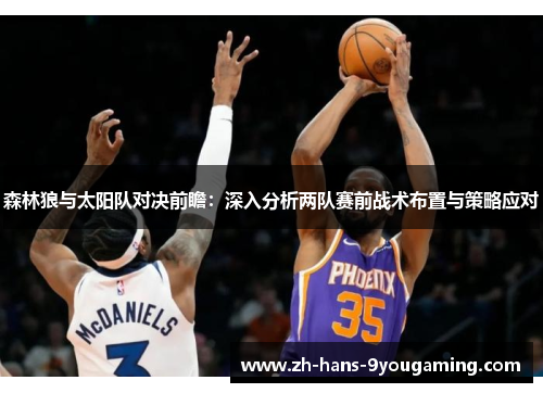 森林狼与太阳队对决前瞻：深入分析两队赛前战术布置与策略应对