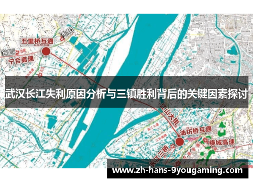 武汉长江失利原因分析与三镇胜利背后的关键因素探讨
