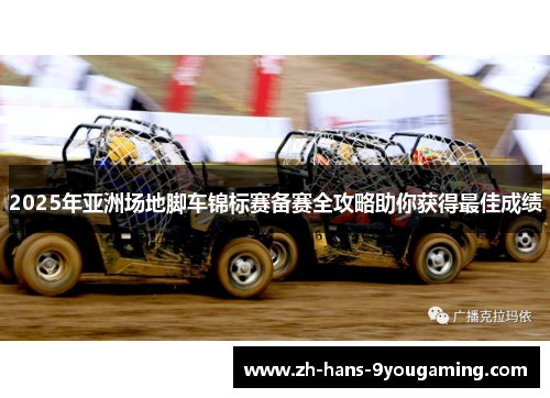 2025年亚洲场地脚车锦标赛备赛全攻略助你获得最佳成绩 2025年亚洲场地脚车锦标赛备赛全攻略助你获得最佳成绩