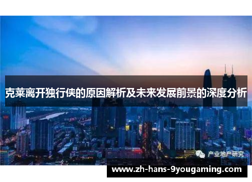 克莱离开独行侠的原因解析及未来发展前景的深度分析 克莱离开独行侠的原因解析及未来发展前景的深度分析