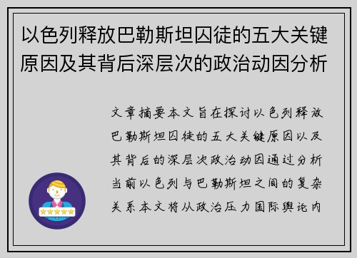 以色列释放巴勒斯坦囚徒的五大关键原因及其背后深层次的政治动因分析