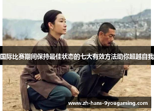 国际比赛期间保持最佳状态的七大有效方法助你超越自我