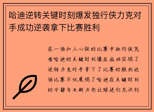哈迪逆转关键时刻爆发独行侠力克对手成功逆袭拿下比赛胜利