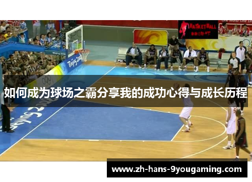 如何成为球场之霸分享我的成功心得与成长历程