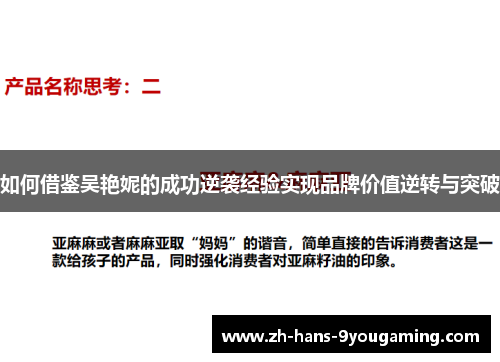 如何借鉴吴艳妮的成功逆袭经验实现品牌价值逆转与突破