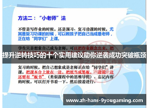 提升逆转技巧的十个实用建议助你逆袭成功突破瓶颈 提升逆转技巧的十个实用建议助你逆袭成功突破瓶颈