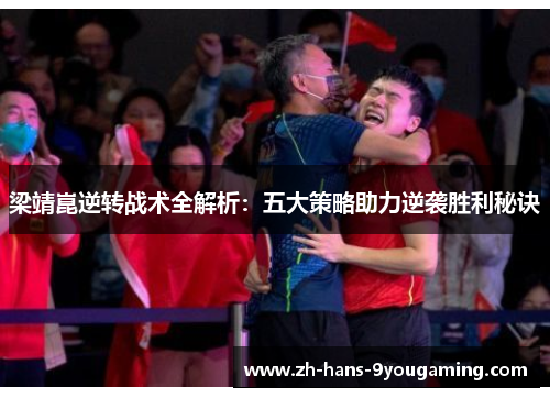 梁靖崑逆转战术全解析：五大策略助力逆袭胜利秘诀