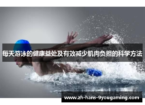 每天游泳的健康益处及有效减少肌肉负担的科学方法 每天游泳的健康益处及有效减少肌肉负担的科学方法