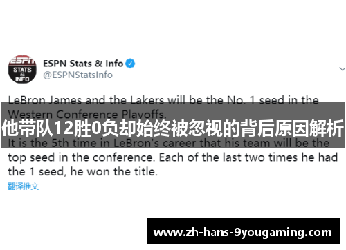 他带队12胜0负却始终被忽视的背后原因解析