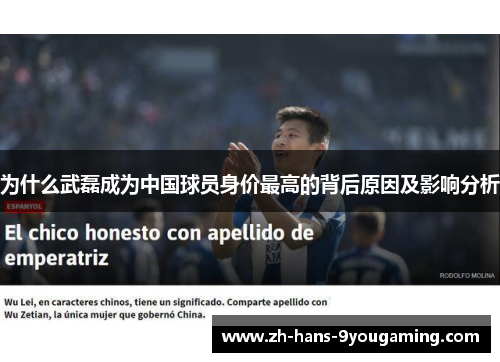 为什么武磊成为中国球员身价最高的背后原因及影响分析