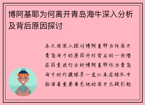 博阿基耶为何离开青岛海牛深入分析及背后原因探讨 博阿基耶为何离开青岛海牛深入分析及背后原因探讨