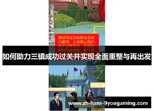 如何助力三镇成功过关并实现全面重整与再出发