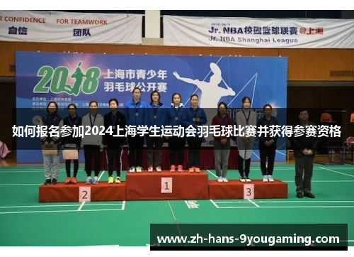 如何报名参加2024上海学生运动会羽毛球比赛并获得参赛资格 如何报名参加2024上海学生运动会羽毛球比赛并获得参赛资格