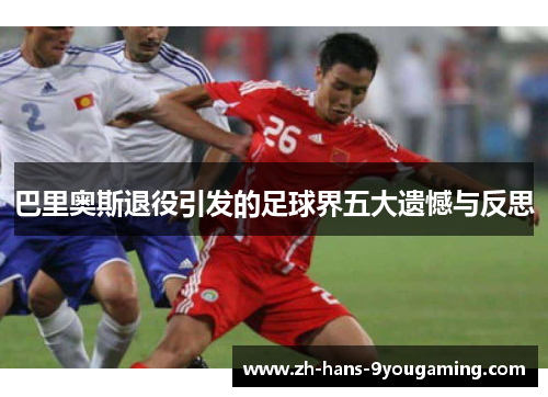 巴里奥斯退役引发的足球界五大遗憾与反思