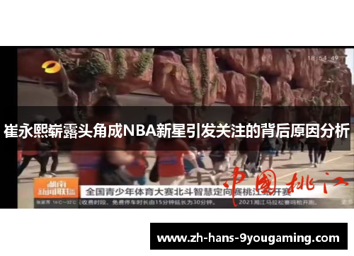 崔永熙崭露头角成NBA新星引发关注的背后原因分析 崔永熙崭露头角成NBA新星引发关注的背后原因分析