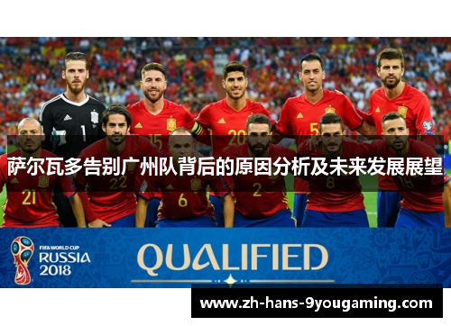 萨尔瓦多告别广州队背后的原因分析及未来发展展望