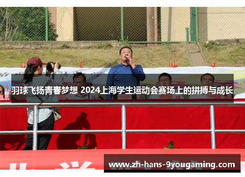 羽球飞扬青春梦想 2024上海学生运动会赛场上的拼搏与成长 羽球飞扬青春梦想 2024上海学生运动会赛场上的拼搏与成长